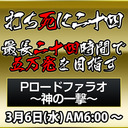 五万発を目指せ！【打ち死に二十四　Pロードファラオ～神の一撃～編】其の四