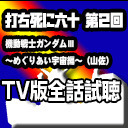 打ち死に前夜祭：TV版ガンダム全話視聴　3クール目