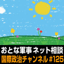 高橋杉雄×岡部いさく「夏休み！おとな軍事 ネット相談」 #国際政治ch 125