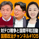 篠田英朗×鶴岡路人×井上実佳「対テロ戦争と国際平和活動」 #国際政治ch 105