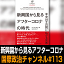 池内恵×川島真×小泉悠「新興国から見るアフターコロナの時代」 #国際政治ch 113