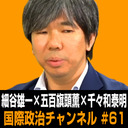 細谷雄一×五百旗頭薫×千々和泰明「日本の政軍関係」 #国際政治ch 61