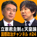 君塚直隆×細谷雄一「立憲君主制と天皇論」- #国際政治ch 24