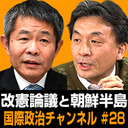 潮匡人×篠田英朗「改憲論議と朝鮮半島」 #国際政治ch 28