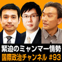 中西嘉宏x日下部尚徳x篠田英朗「緊迫するミャンマー情勢」 #国際政治ch 93