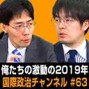 小泉悠×浅羽祐樹「2019年、激動の国際政治を総括」 #国際政治ch 63