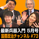 ほぼ隔月刊 最新兵器入門5月号 #国際政治ch 73