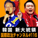 浅羽祐樹×大貫智子×金玄基「新しい韓国大統領と日韓関係」 #国際政治ch 116