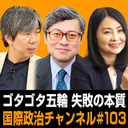 細谷雄一x鈴木透x大庭三枝「ゴタゴタ五輪 失敗の本質」 #国際政治ch 103