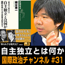 細谷雄一「著者自らが解説『自主独立とは何か』」 #国際政治ch 31