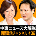 池内恵「秋の夜長に中東関連ニュース大解説」 #国際政治ch 32