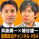 呉座勇一×細谷雄一「専門家は俗流にどう対峙すべきか？」 #国際政治ch 54