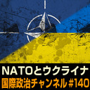 広瀬佳一×長島純×合六強「NATOとウクライナ」 #国際政治ch 140