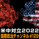 細谷雄一×峯村健司×村野将「米中対立2022」 #国際政治ch 129