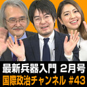 小泉悠×岡部いさく×小山ひかる「ほぼ隔月刊 最新兵器入門 2月号」 #国際政治ch 43