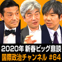 細谷雄一×中山俊宏×鈴木一人「ゴーン、イラン、トランプ」 #国際政治ch 64