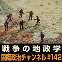 篠田英朗×池内 恵×吉崎知典「戦争の地政学」 #国際政治ch 142