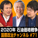 池内恵×岩瀬昇×小泉悠「2020年 石油価格戦争」 #国際政治ch 71