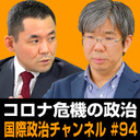 細谷雄一x竹中治堅「コロナ危機の政治学」 #国際政治ch 94