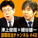 津上俊哉×細谷雄一「2019年 米中経済戦争を読み解く」 #国際政治ch 42