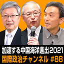 篠田英朗×坂元茂樹×松村五郎「中国の海洋進出、徹底討論」 #国際政治ch 88