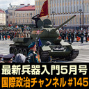 小泉悠×岡部いさく×菊池雅之×湖山ひかる「最新兵器入門5月号」 #国際政治ch 145