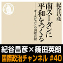 紀谷昌彦×篠田英朗「日本とアフリカ - TICAD7に向けて」 #国際政治ch 40