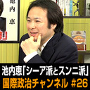 池内恵「著者自らが解説『シーア派とスンニ派』」 #国際政治ch 26