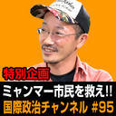 篠田英朗x高野秀行x甲野綾子「ミャンマー市民を救え!!」 #国際政治ch 95