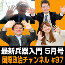 「最新兵器入門５月号」 #国際政治ch 97