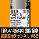 細谷雄一x池内恵x詫摩佳代「2020年代の『新しい地政学』」 #国際政治ch 68