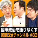 鈴木一人×池内恵×小泉悠「東大３賢人が国際政治を語り尽くす」 #国際政治ch 83