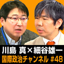 川島真×細谷雄一「習近平体制論＆日中戦争とは何だったのか」 #国際政治ch 48