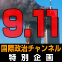 特別企画「9.11テロから20年」 #国際政治ch 104