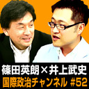 篠田英朗×井上武史「『憲法学の病』出版記念対談」 #国際政治ch 52