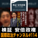 竹中治堅×神保謙×寺田貴「検証 安倍政権、展望 岸田政権」 #国際政治ch 114