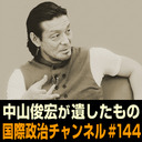 細谷雄一×大庭三枝×土屋大洋「中山俊宏が遺したもの」 #国際政治ch 144