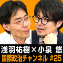 浅羽祐樹×小泉悠「最新！朝鮮半島情勢 5月号」 #国際政治ch 25