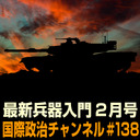 小泉悠×岡部いさく×湖山ひかる「最新兵器入門 2023年2月号」 #国際政治ch 138