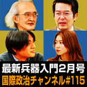 「最新兵器入門 2022年2月号」 #国際政治ch 115