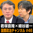 君塚直隆×細谷雄一「ヨーロッパ近代史からブレグジットを考える」 #国際政治ch 46