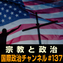 細谷雄一×森本あんり×松本佐保「アメリカにみる宗教と政治」 #国際政治ch 137