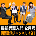 「最新兵器入門 2021年2月号」 #国際政治ch 91