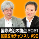 鈴木一人×池内恵「国際政治の論点 2021」 #国際政治ch 90