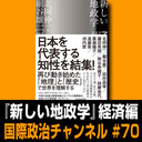 篠田英朗x田所昌幸「経済と“新しい地政学”」 #国際政治ch 70