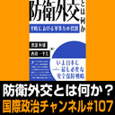 小泉悠×渡部恒雄×鶴岡路人×合六強「防衛外交とは何か？」 #国際政治ch 107