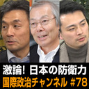 小川和久×篠田英朗×村野将「激論! 日本の防衛力」 #国際政治ch 78