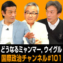 篠田英朗x中山俊宏x永杉豊「試される日米の“人権外交”」 #国際政治ch 101