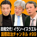 鈴木一人x田中浩一郎x中山俊宏 「政権交代！ イラン・イスラエル」 #国際政治ch 99