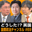 細谷雄一x君塚直隆x鶴岡路人「どうした！？英国」 #国際政治ch 69